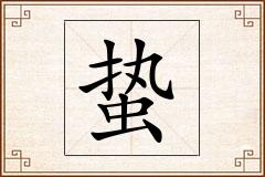 蛰怎么写