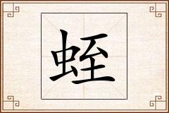 蛭怎么写