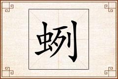 蛚怎么写