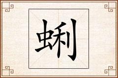 蜊怎么写