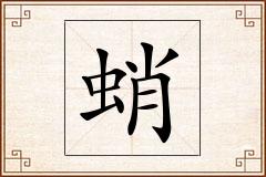 蛸怎么写