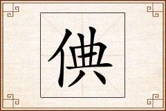 倎怎么写