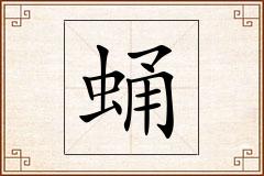蛹怎么写