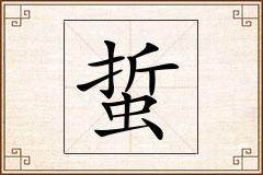 蜇怎么写