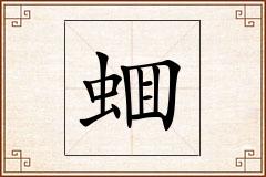 蜖怎么写
