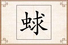 蛷怎么写
