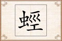 蛵怎么写