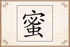 蜜怎么写