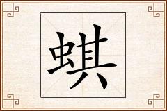 蜞怎么写