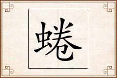 蜷怎么写