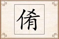 倄怎么写