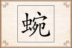 蜿怎么写