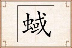 蜮怎么写