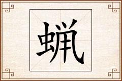 蝋怎么写