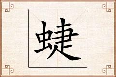 蜨怎么写