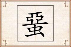 蝁怎么写
