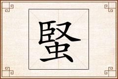 蜸怎么写