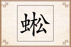 蜙怎么写