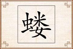 蝼怎么写