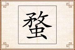 蝥怎么写