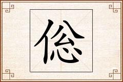 倊怎么写