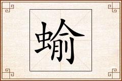 蝓怎么写