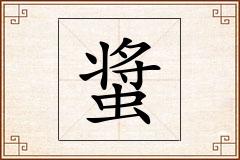 螀怎么写
