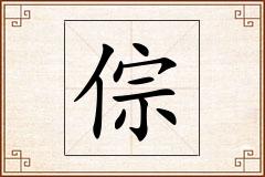 倧怎么写