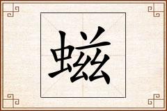螆怎么写