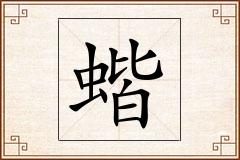 蝔怎么写