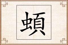 蝢怎么写