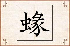 蝝怎么写