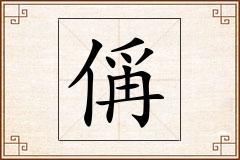 偁怎么写