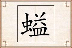 螠怎么写