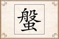螌怎么写