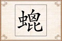 螕怎么写