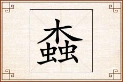 螙怎么写
