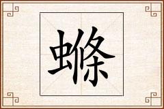 螩怎么写