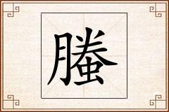 螣怎么写