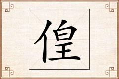 偟怎么写