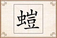 螘怎么写