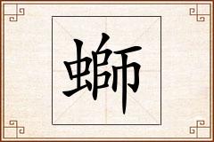 螄怎么写