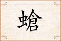 螥怎么写