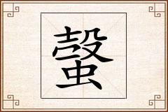 螜怎么写