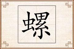 螺怎么写