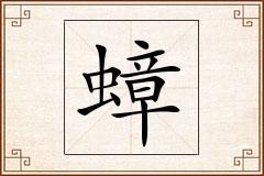 蟑怎么写
