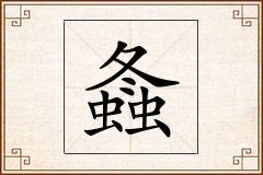 螽怎么写