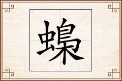 蟂怎么写