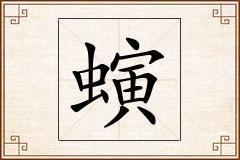 螾怎么写