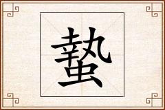 蟄怎么写